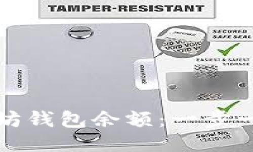 如何轻松查询以太坊钱包余额：一步一步教你玩转以太坊