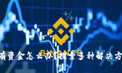 Tokenim没有资金怎么办？探索多种解决方案与可能性