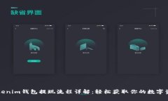 Tokenim钱包提现流程详解：