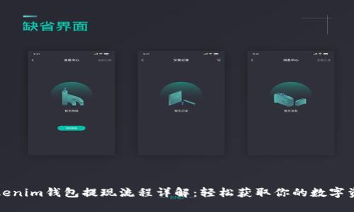 Tokenim钱包提现流程详解：轻松获取你的数字资产
