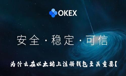 为什么在以太坊上注册钱包至关重要？