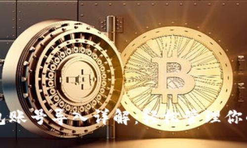 以太坊钱包账号导入详解：轻松管理你的数字资产