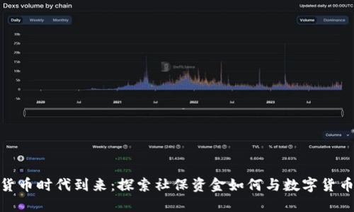 数字货币时代到来：探索社保资金如何与数字货币结合
