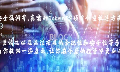  如何区分真假TokenIM，使你避免投资陷阱 / 

 guanjianci TokenIM, 区块链, 数字资产, 投资教育 /guanjianci 

引言
在当今快速发展的区块链和数字资产领域，TokenIM作为一种新兴的数字货币和资产，不可避免地吸引了众多投资者的关注。然而，随着市场的繁荣，也随之产生了各种诈骗局和假冒token，引发了无数投资者的困惑和损失。你是否也对如何区分真假TokenIM感到迷茫呢？本文致力于为你提供全面的指导，帮助你在复杂的市场环境中做出明智的投资决策。

什么是TokenIM？
TokenIM是一种基于区块链技术的资产，通常用于交易、投资和应用开发等多个领域。它们可以代表实物资产、股权或其他权益。TokenIM不仅是一种投机工具，更是推动技术进步和经济增长的重要力量。
然而，由于TokenIM的火热，市场上也出现了假TokenIM的现象，这些假冒的代币常常以吸引人的投资回报率为诱饵，掠夺投资者的资金。在这个纷杂的市场中，如何识别真假TokenIM，成为了每一个投资者需要掌握的关键技能。

了解TokenIM的基本特征
在深入探讨如何辨别真伪之前，首先需要了解TokenIM的一些基本特征：它们通常在一个透明、可查询的区块链上运行，具有独特的智能合约。因为真实的TokenIM会在链上记载所有的交易及其发行信息，因此了解这些基本特征将帮助我们提高辨别能力。
你是否觉得拥有这些基本知识会让你在投资时更有信心呢？

如何辨别真假TokenIM
h41. 查阅项目白皮书/h4
真实的TokenIM项目通常会有详细的白皮书，介绍其技术、团队、市场策略和愿景。投资者在决定参与某个项目之前，务必要仔细阅读白皮书，查看是否有明确的信息。白皮书应该让你对这个项目有清晰的了解，如果你看到的内容过于模糊或含糊不清，很可能这是一个假冒项目。

h42. 项目团队背景调查/h4
一个靠谱的TokenIM项目通常都有一个透明且专业的团队。你可以通过网络搜索他们的LinkedIn资料、社交媒体账号等，以确认他们的真实性。团队成员应该在区块链或相关领域有一定的经验和背景。如果发现团队成员资料空洞或完全无从查找，这可能是一个危险信号。

h43. 跟踪社交媒体和社区反响/h4
真实的TokenIM项目通常会在多个社交媒体平台上有活跃的社区，投资者也能够在这些平台上发表他们的意见和反馈。查阅项目的社交媒体，如Twitter、Telegram、Reddit等，查看他们的互动、评论以及投资者的反馈。如果你看到大量的负面评价或者用户对项目产生怀疑，还是要谨慎考虑投资。

h44. 实际交易情况/h4
观察TokenIM在市场上的交易情况也是重要的一环。你可以查阅主要交易平台，比如CoinMarketCap、CoinGecko等，看看该TokenIM的流通量、价格波动、交易所的评价等。如果一个TokenIM的流动性极低，意味着它难以被买卖，这可能也表明它的价值不被认可，甚至可能是骗局。

被吸引的心态：投资心理与市场风险
在投资过程中，很多人容易被高回报的承诺所吸引，尤其是当耳边传来“你错过了一个发财的机会”的时候，你是不是也为此心动过呢？这正是许多假TokenIM利用的心理策略。他们通过伪造成功案例，展示“投资回报”和“成功故事”来吸引人们。作为投资者，我们需要时刻保持警惕，分辨那些看似美好的承诺是否站得住脚。

法律合规与是否注册
每一个合法的TokenIM项目都会遵循一定的法律法规，包括注册和合规要求。在参与投资前，可以查看该项目是否有相关的注册信息，并是否在特定的监管机构备案。合规性不仅保护投资者的权益，也体现了项目团队的专业性和负责态度。

安全性风险：从技术上进行考量
就像我们在生活中采取措施保护自己的财产一样，数字资产投资也需要关注安全性。这包括但不限于：智能合约是否经过审计、系统的安全性如何、是否有安全漏洞等。真实的TokenIM项目会重视这方面的维护和更新。你是否曾想过，通过技术手段来识别投资风险其实也是一种有效的方法？

总结与思考
在纷繁复杂的数字资产世界中，如何辨别真钱TokenIM是一项关乎投资成败的关键技能。通过查阅白皮书、调查团队背景、关注社交媒体的反馈、观察市场交易情况以及关注项目的合规性和安全性等多种手段，能帮助我们更好地识别真假TokenIM。
作为投资者，你自己也应该时刻提升金融素养和投资觉悟。只有这样，才能在广阔的数字财富领域中寻找到理想的机会，规避潜在的风险。希望这篇文章能为你提供一些启示，让你在今后的投资中更加从容和自信。
最后，你是不是也有过投资过程中被骗的经历呢？请在评论区分享你的故事，让更多人警惕和反思，提升大众对区块链投资风险的认识！