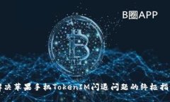 解决苹果手机TokenIM闪退问