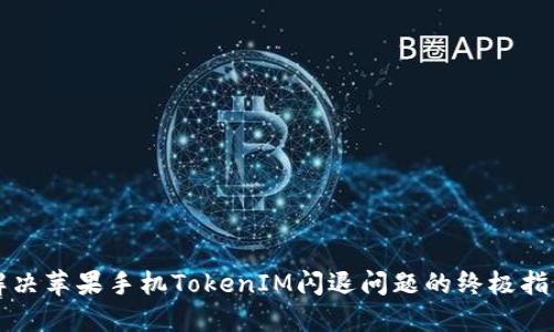 解决苹果手机TokenIM闪退问题的终极指南