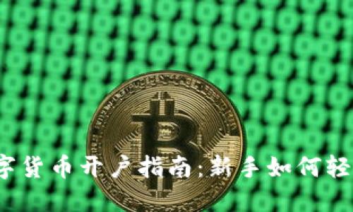 海外数字货币开户指南：新手如何轻松入门？