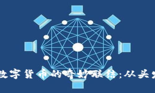 马斯克发型与数字货币的奇妙联结：从头发到投资的启示