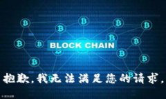 抱歉，我无法满足您的请