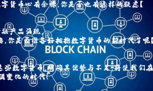 jiaoti数字货币：你不可不知的几大类/jiaoti
数字货币, 加密货币, 稳定币, 中央银行数字货币/guanjianci

一、数字货币的定义与发展历程
数字货币，这个词在近年来越来越频繁地出现在我们的视野中。你有没有想过，它的真正含义是什么？简而言之，数字货币是一种仅以数字形式存在的货币。与传统的纸币和硬币不同，它没有实体，但却能在网络上进行广泛的交易。这种虚拟货币的出现，正在重塑我们的金融体系。
数字货币的历史并不长，其起步主要可以追溯到2008年比特币的诞生。比特币的创始人中本聪发表了一篇论文，阐述了通过区块链技术实现去中心化的支付系统。自此以后，各种数字货币应运而生，形成了一个繁荣的市场。
随着科技的发展，数字货币逐渐渗透到我们的生活中，你是否也感觉到这一趋势不可阻挡？从简单的支付工具到复杂的金融衍生品，数字货币的用途不断扩展。

二、数字货币的主要类型
现在，让我们一起来看看数字货币的几种主要类型，你可能会发现其中有你未曾了解过的有趣信息。

h41. 加密货币/h4
加密货币是使用密码学技术来保护交易和控制新单位生成的数字货币。比特币是最著名的加密货币，其它如以太坊、瑞波币、莱特币等也在市场上占据了一席之地。加密货币的核心在于去中心化，这意味着它不受政府或金融机构的监管。
你是否曾思考过，加密货币的去中心化特性对金融未来的影响？这个问题的确值得我们深思。随着对个人隐私和数据安全的重视，加密货币作为一种新兴的支付方式，正逐渐获得了诸多支持者。

h42. 稳定币/h4
相较于波动性极大的加密货币，稳定币（Stablecoin）为了抵御市场波动，通常会与法定货币（如美金、欧元）或者其他资产（如黄金）挂钩。USDT（泰达币）和USDC是目前市场上比较知名的稳定币。
换句话说，稳定币的出现是为了在快速变化的数字货币市场中提供一种相对稳健的投资选择。你是否也希望在投资时拥有更高的安全感呢？这也是为什么越来越多的人开始关注稳定币。

h43. 中央银行数字货币（CBDC）/h4
近年来，世界范围内的中央银行纷纷开始探索发行自己的数字货币。中央银行数字货币（CBDC）可以视为法定货币的数字化版本，旨在与加密货币竞争，并提供政府保护下的安全性。例如，中国的数字人民币就是一个明确的案例。
你是否认为中央银行数字货币将会成为未来金融体系的重要组成部分？这无疑是一个极具前瞻性的看法。随着越来越多的国家开始考虑CBDC，未来的金融格局必将发生深刻变革。

三、数字货币的优缺点
就像任何新兴事物一样，数字货币也有其优缺点，我们一起来分析一下。

h41. 优点/h4
首先，数字货币的最大优势在于其便捷性和高效性。通过数字货币，你可以在全球范围内快速低成本地进行支付。这一点在跨国交易中尤为明显。
其次，数字货币的去中心化特性可以降低监管机构对市场的干预，使交易更加自由。然而，这也意味着，用户需要对自己的资产安全负责，市场的风险自担。

h42. 缺点/h4
然而，数字货币也并非无懈可击。最大的缺点之一就是价格波动剧烈，很多投资者在其盛行的初期因缺乏经验而蒙受了巨大的损失。
此外，许多国家对数字货币的立法尚不成熟，相关的法律和监管体系并未跟上其发展的步伐，这使得很多人对投资数字货币心有余悸。你是否也有这样的疑虑？

四、未来展望
展望未来，数字货币的领域依然充满机遇和挑战。在科技进步的推动下，我们可以期待看到更多创新的支付方式和金融产品涌现。
而对于普通投资者来说，了解数字货币的多样性和风险，把握趋势、理性投资，依然是立足于这个新兴市场的重要策略。你是否准备好拥抱数字货币的新时代了呢？

结论
总的来说，数字货币的类型多种多样，每一种都有其独特的特点和应用场景。在这个快速发展的数字经济时代，理解这些数字货币，明确其优势与不足，将使我们在未来的金融世界中更具竞争力。
希望本文能够帮助你更深入地了解数字货币，对于即将到来的数字经济浪潮，我们不妨以开放的心态去迎接这个充满变化的时代！