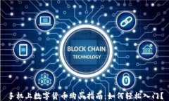 手机上数字货币购买指南