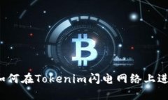 深入探讨：如何在Tokenim闪