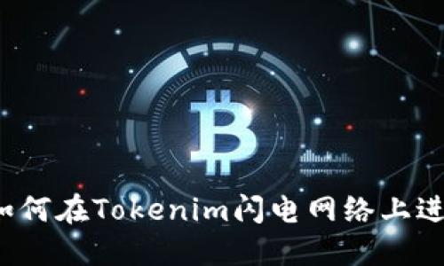 深入探讨：如何在Tokenim闪电网络上进行高效交易