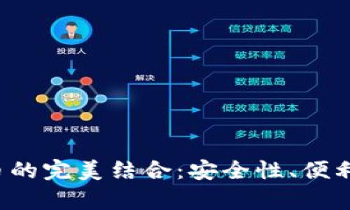 探索Tokenim钱包与DCR币的完美结合：安全性、便利性与投资潜力的深入分析