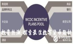 数字货币投资热潮：探索