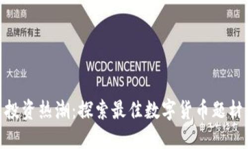 数字货币投资热潮：探索最佳数字货币题材相关基金