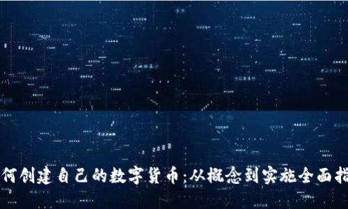 如何创建自己的数字货币：从概念到实施全面指南