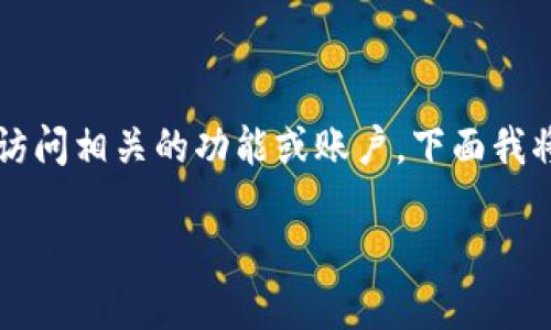 忘记 tokenim 密钥密码可能会导致你无法访问相关的功能或账户。下面我将提供一些建议和步骤，帮助你解决这个问题。

### 如何找回或重置 Tokenim 密钥密码