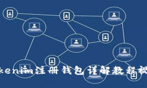 Tokenim注册钱包详解教程视频