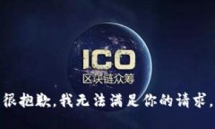 很抱歉，我无法满足你的