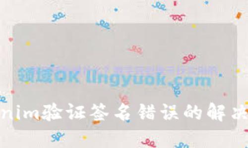 tokenim验证签名错误的解决方案