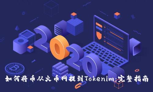 如何将币从火币网提到Tokenim：完整指南