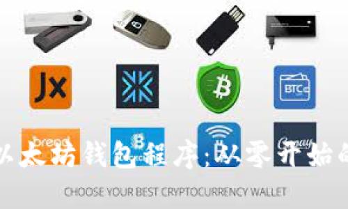 如何部署以太坊钱包程序：从零开始的全面指南