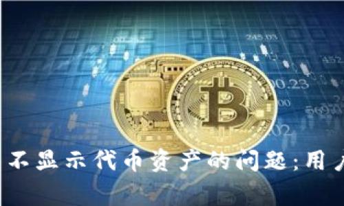 解决Tokentokenim钱包不显示代币资产的问题：用户常见的原因及解决方案