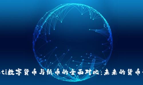 jiaoti数字货币与纸币的全面对比：未来的货币形式