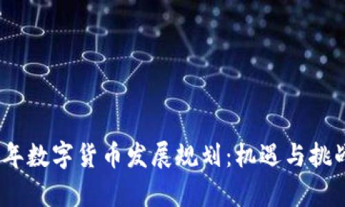 2021年数字货币发展规划：机遇与挑战并存