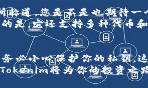    如何将以太坊密钥导入Tokenim：完整指南  / 
 guanjianci  以太坊, Tokenim, 密钥导入, 加密钱包  /guanjianci 

引言：加密世界的钥匙
在如今的数字时代，加密货币的普及势在必行，而以太坊（Ethereum）作为仅次于比特币的重要区块链平台，吸引了无数投资者与开发者。对于需要管理以太坊资产的用户来说，将私钥导入Tokenim等加密钱包是至关重要的一步。那么，怎样才能顺利导入以太坊密钥到Tokenim呢？让我们一探究竟。

什么是Tokenim？
Tokenim 是一款用户友好的多功能加密钱包，支持多种代币，包括以太坊及其各种ERC-20代币。凭借其简洁的界面和高效的安全性，Tokenim 成为许多加密爱好者的首选。使用 Tokenim，用户不仅可以轻松管理数字资产，还能够方便地进行交易和投资。

为什么要导入密钥？
你是不是也在问，为什么我们需要将以太坊密钥导入Tokenim而不是直接在平台上创建一个新钱包呢？导入密钥意味着你能直接访问已有钱包中的资产，而无需迁移资金，这样可以省去不必要的手续费和复杂的操作。此外，导入后新功能和工具将自动可用，让你的资产管理变得更加高效。

导入以太坊密钥的步骤
下面我们将详细介绍如何将以太坊密钥导入Tokenim的具体步骤。请确保在一个安全的环境中进行操作，以免泄露您的私钥。

h4步骤一：准备工作/h4
首先，确保你已经安装并打开了Tokenim应用。如果你还没有下载，可以从官方渠道获取并安装。请务必检查其真实性，以避免下载到恶意软件。
接下来，找到你的以太坊私钥。私钥通常以“0x”开头，后面是63个十六进制字符。确保你是从一个安全和可信的地方获取的私钥，任何人拥有你的私钥都能完全控制你的以太坊资产。

h4步骤二：打开Tokenim并选择导入/h4
在Tokenim的主页面中，寻找“导入钱包”或类似的选项。不同版本可能会有所不同，所以你可以在“设置”或者“安全”选项中找到这个按钮。点击后，系统将提示你输入私钥或助记词。

h4步骤三：输入私钥/h4
在弹出的窗口中，你可以选择导入许可证密钥。将你复制好的以太坊私钥粘贴入框中，然后确保确认输入的内容无误。因为一旦输入错误，可能导致无法恢复的访问。

h4步骤四：设置钱包名称/h4
完成私钥的输入后，系统通常会要求你为这个导入的钱包设置一个名称。这个名称仅仅是为了方便识别，并不会影响你的资产。你可以根据自己的习惯取一个易于记忆的名称。

h4步骤五：确认并完成导入/h4
最后，点击确认或导入按钮。系统会自动检索你的以太坊资产，并将其与Tokenim关联。这时候，你就可以在Tokenim的界面上看到所有的资产与交易记录。

注意事项
在导入以太坊密钥的过程中，有几个重要的安全注意事项。你需要时刻提醒自己，不随意分享私钥，也不要在不可信的设备或网络上输入私钥。
此外，建议定期更改你用于钱包的密码和半定期的备份，确保你的资产安全。如果不小心泄露了私钥，必须立即转移资产到一个新钱包中，避免损失。

为什么选择Tokenim？
在市面上有许多加密钱包可供选择，为什么要特别选择Tokenim呢？Tokenim 不仅界面友好，操作简单，而且其高安全性也为许多用户所称道。您是不是也期待一个操作方便且安全可靠的数字资产管理工具？
此外，Tokenim 通常会提供用户所需的一切功能，包括实时交易、资产跟踪和历史记录查看等，使用户的投资管理变得更加简单。最重要的是，它还支持多种代币和不同的区块链，实现了资产的多样化管理。

总结
将以太坊密钥导入Tokenim是一个相对简单的过程，能帮助你轻松管理你的数字资产。通过上述步骤，你可以顺利完成密钥的导入。记住务必小心保护你的私钥，这样才能确保你的数字资产安全。
而在未来的数字经济中，拥有一个安全可靠的钱包将是每一个加密货币投资者必须面对的责任与挑战。无论你是新手还是老玩家，使用Tokenim将为你的投资之路铺就有利的基础。那么，你是否准备好开始这一段Crypto旅程了呢？