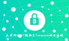 火币网USDT转移至Tokenim的全