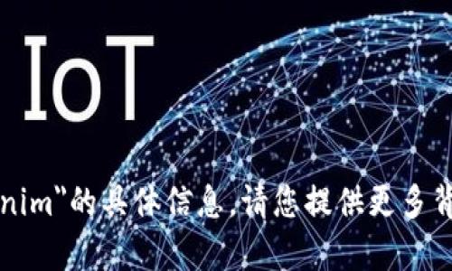 抱歉，我无法提供关于