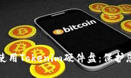 如何选择和使用Tokenim硬件盘：保护您的数字资产