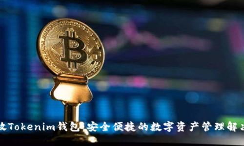 比原放Tokenim钱包：安全便捷的数字资产管理解决方案