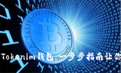 如何开通Tokenim钱包：一步步指南让你轻松上手