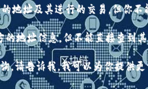 在区块链中，Tokenim（或者说任何一个代币）转账的交易详情通常是公开的，每一笔交易都会记录在区块链上。这意味着，任何人都可以查看某个特定交易的详细信息，包括转账方、接收方、金额等。

然而，虽然区块链上的数据是公开的，但其中的地址通常是匿名的。也就是说，虽然你可以看到转账方的地址及其进行的交易，但你不能直接知道这个地址背后的人或实体是谁，除非他们在某个地方公开了这个地址与他们身份的关联。

因此，如果你的问题是：“使用Tokenim是否可以查询到转账方的信息？” 那么答案是，可以查到转账方的地址信息，但不能直接查到其真实身份。如果需要进一步了解，可能需要借助于其他工具或平台，有时甚至涉及到法律机构的调查。

如果你有更多关于具体如何查询的信息需求，或者需要了解如何使用区块链浏览器等工具来进行查询，请告诉我，我可以为你提供更详细的帮助。