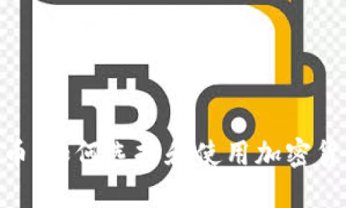 TokenIM送的币：如何选择和使用加密货币的最佳策略