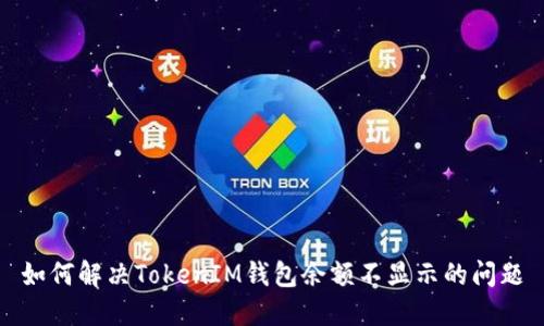 如何解决TokenIM钱包余额不显示的问题