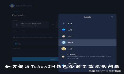 如何解决TokenIM钱包余额不显示的问题