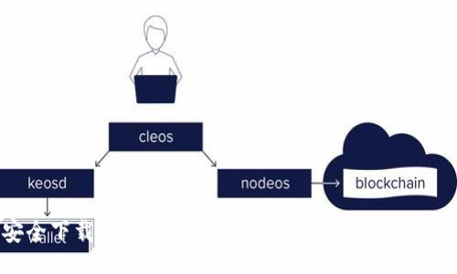 xml
如何安全下载玉林TokenIM：详细指南与常见问题解答