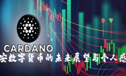 雄安数字货币的未来展望与个人感悟