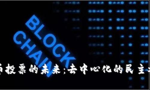 数字货币投票的未来：去中心化的民主参与方式