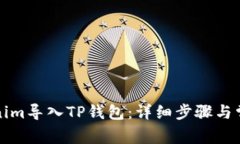 如何将Tokenim导入TP钱包：