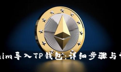 如何将Tokenim导入TP钱包：详细步骤与常见问题解答
