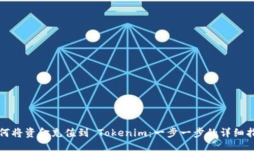 如何将资金充值到 Tokenim：一步一步的详细指南