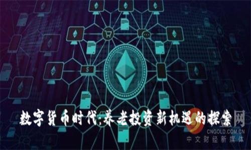 数字货币时代：养老投资新机遇的探索