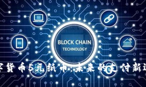 数字货币5元纸币：未来的支付新选择