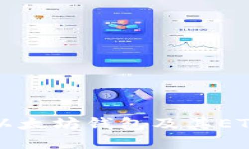 深入了解以太坊钱包及其ETH管理技巧