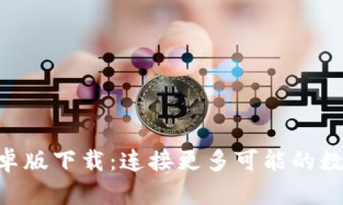 Tokenim安卓版下载：连接更多可能的数字资产之路